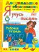 Я учусь писать. Рабочая тетрадь. 7 лет