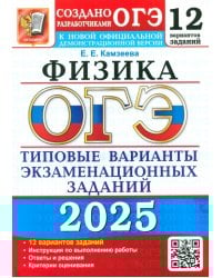 ОГЭ-2025. Физика. 12 вариантов. Типовые варианты экзаменационных заданий от разработчиков ОГЭ