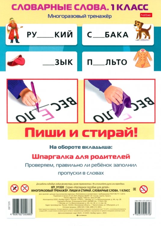 Многоразовый тренажер Пиши и стирай. Словарные слова. 1 класс