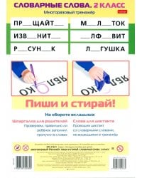 Многоразовый тренажер Пиши и стирай. Словарные слова. 2 класс