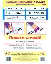 Многоразовый тренажер Пиши и стирай. Словарные слова. 3 класс