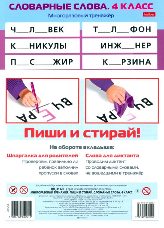 Наглядные пособия для детей Многоразовый тренажер Пиши и стирай. Словарные слова. 4 класс