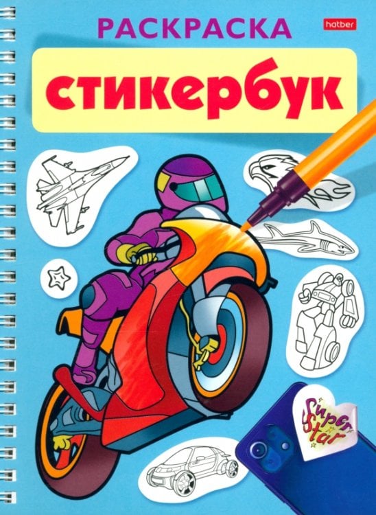Раскраска-стикербук Для мальчиков