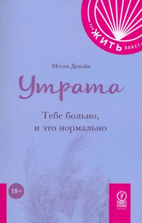 Обложка книги «Утрата. Тебе больно и это нормально» — Девайн Меган, ISBN 9785969305694