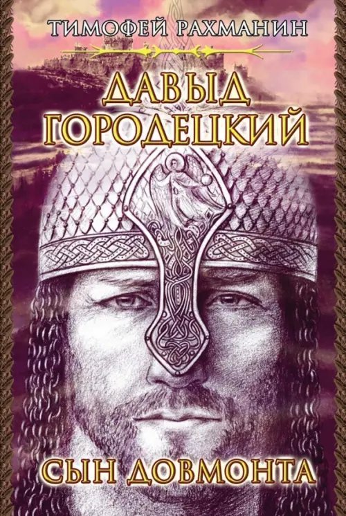 Давыд Городецкий. Сын Довмонта