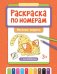 Раскраска по номерам. Веселые зверята