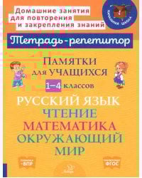 Памятки для учащихся 1-4 классов. Русский язык. Чтение. Математика. Окружающий мир