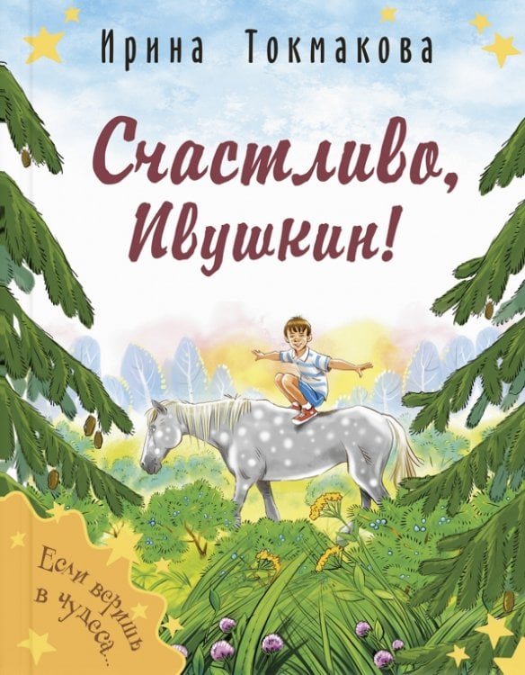 Обложка книги «Счастливо, Ивушкин!» — Токмакова Ирина Петровна, ISBN 9785001984375