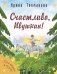 Обложка книги «Счастливо, Ивушкин!» — Токмакова Ирина Петровна, ISBN 9785001984375