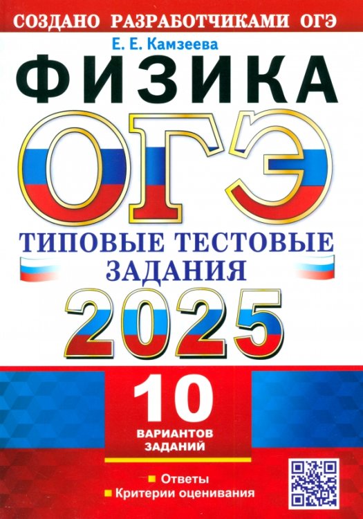 ОГЭ Тесты от разработчиков ОГЭ-2025. Физика. 10 вариантов. Типовые тестовые задания от разработчиков ОГЭ