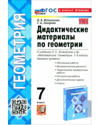 Геометрия. 7 класс. Дидактические материалы к учебнику Л. С. Атанасяна и др.