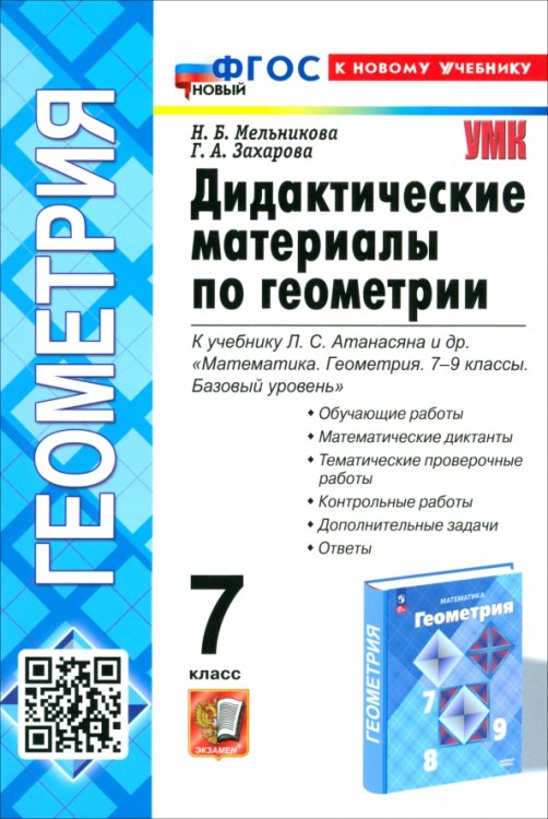 Учебно-методический комплект Геометрия. 7 класс. Дидактические материалы к учебнику Л. С. Атанасяна и др.