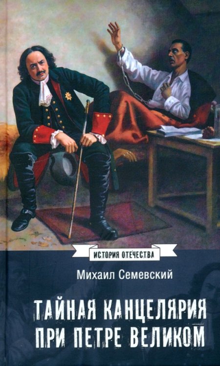 История Отечества Тайная канцелярия при Петре Великом