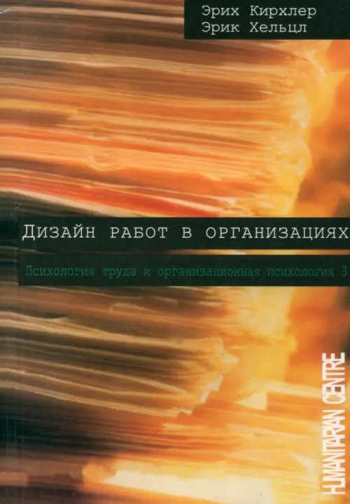 Психология труда и организационная психология Дизайн работ в организации. Том 3