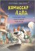 Комиссар Лапа. Происшествие в магазине подарков