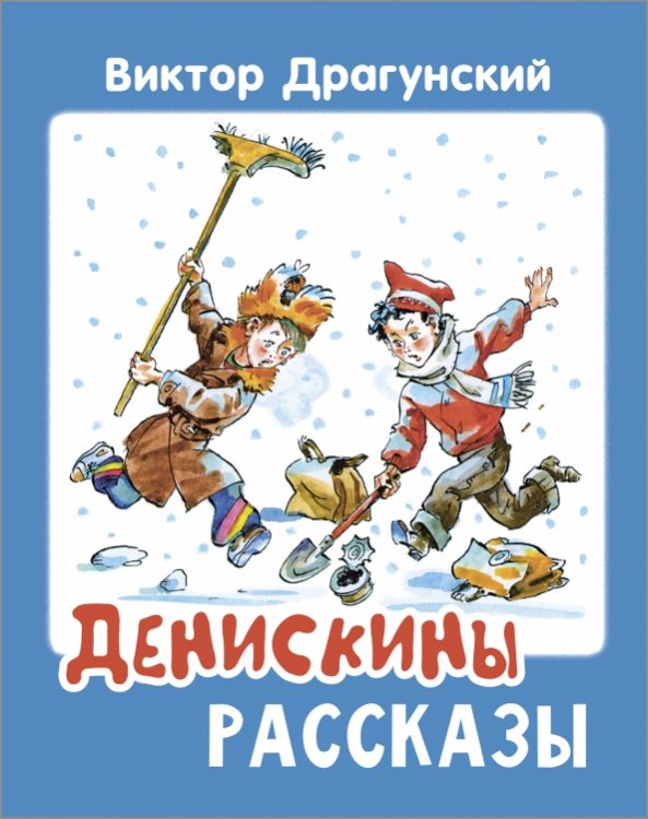 Друзья-товарищи Денискины рассказы