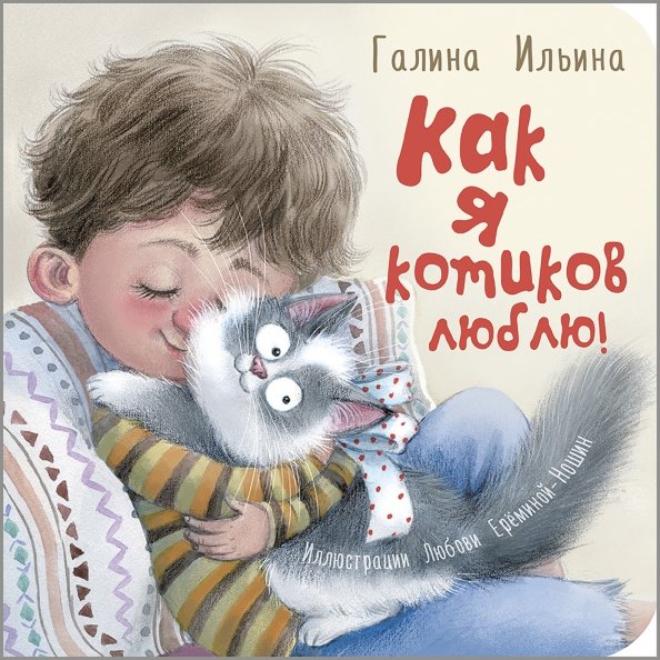 Картоночка Как я котиков люблю!