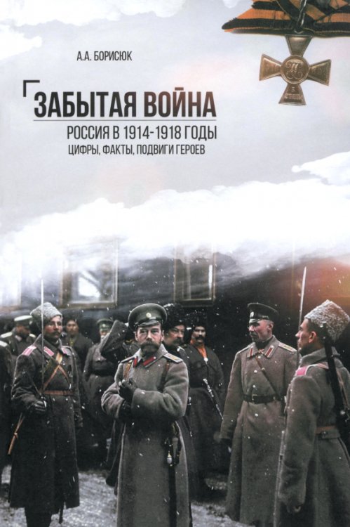 ВЕЧЕ рекомендует Забытая война. Россия в 1914-1918 годы. Факты, цифры, подвиги героев