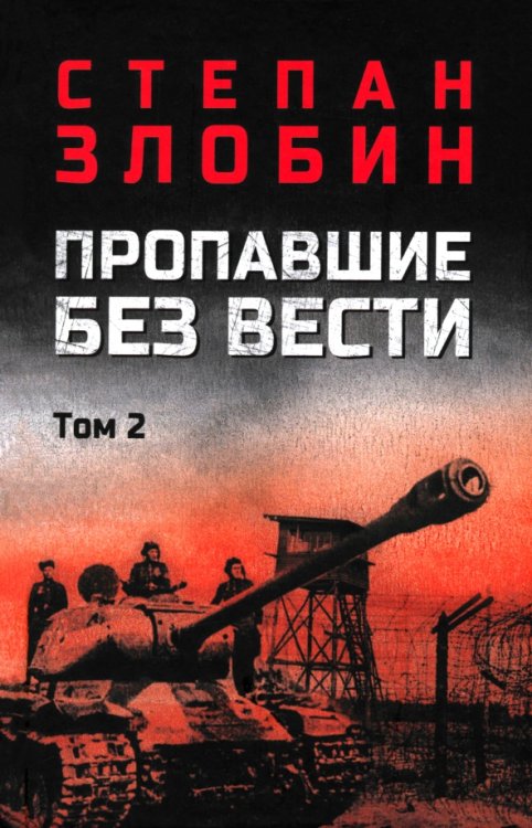 Военный роман Пропавшие без вести. Том 2