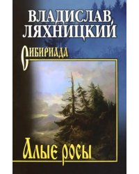 Алые росы