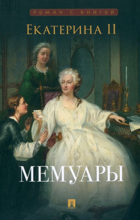 Роман с книгой . Мемуары