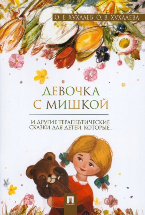 Девочка с мишкой. Терапевтические сказки Девочка с мишкой. Терапевтические сказки