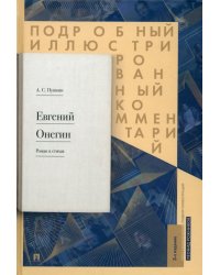 Подробный иллюстрированный комментарий к роману в стихах "Евгений Онегин". Учебное пособие