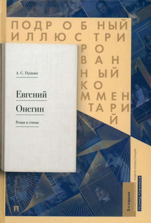 Подробный иллюстрированный комментарий к роману в стихах "Евгений Онегин". Учебное пособие Подробный иллюстрированный комментарий к роману в стихах "Евгений Онегин". Учебное пособие
