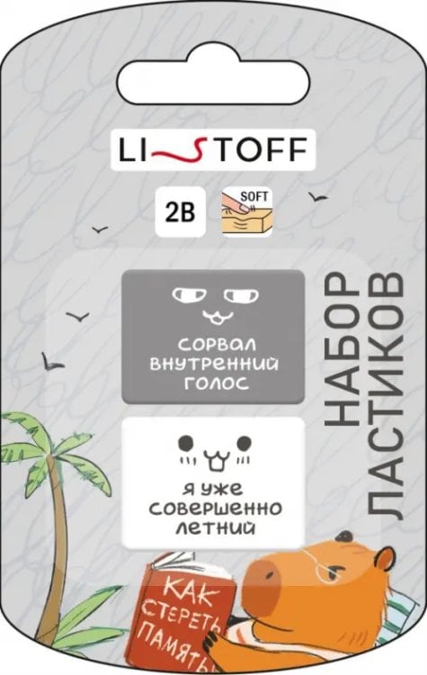 Набор ластиков Капибара, 2 штуки