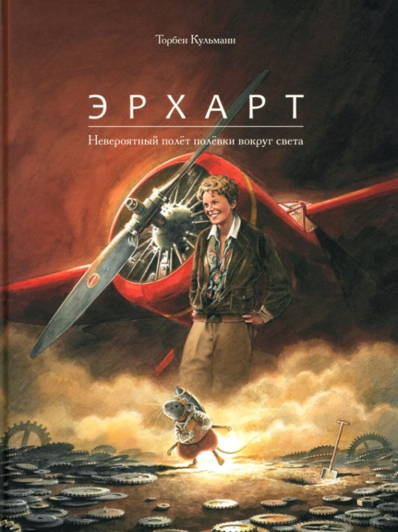 Эрхарт. Невероятный полёт полёвки вокруг света Эрхарт. Невероятный полёт полёвки вокруг света