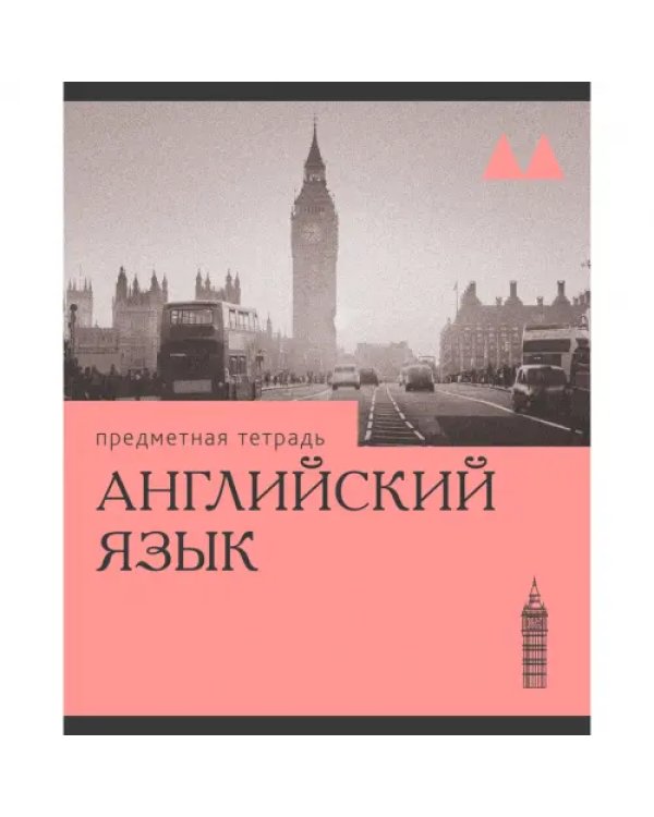 Дополнительное изображение книги «Тетрадь предметная Эрудиция. Английский язык, 36 листов»