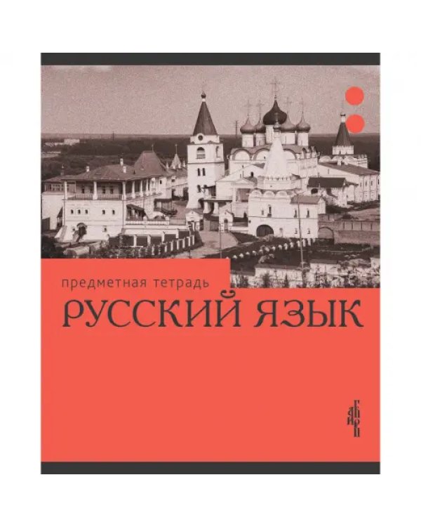 Дополнительное изображение книги «Тетрадь предметная Эрудиция. Русский язык, 36 листов»