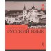 Дополнительное изображение книги «Тетрадь предметная Эрудиция. Русский язык, 36 листов»
