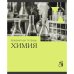Дополнительное изображение книги «Тетрадь предметная Эрудиция. Химия, 36 листов»