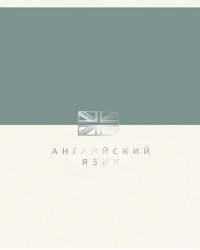 Тетрадь предметная Shades. Английский язык, 48 листов