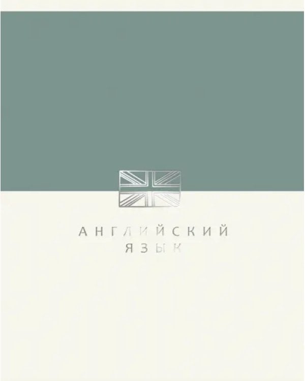 Дополнительное изображение книги «Тетрадь предметная Shades. Английский язык, 48 листов»
