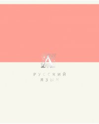 Тетрадь предметная Shades. Русский язык, 48 листов