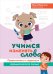 Обложка книги «Учимся изменять слова. Профилактика и коррекция аграмматического письма» — Батыгина Ольга Александровна, ISBN 9785222387535