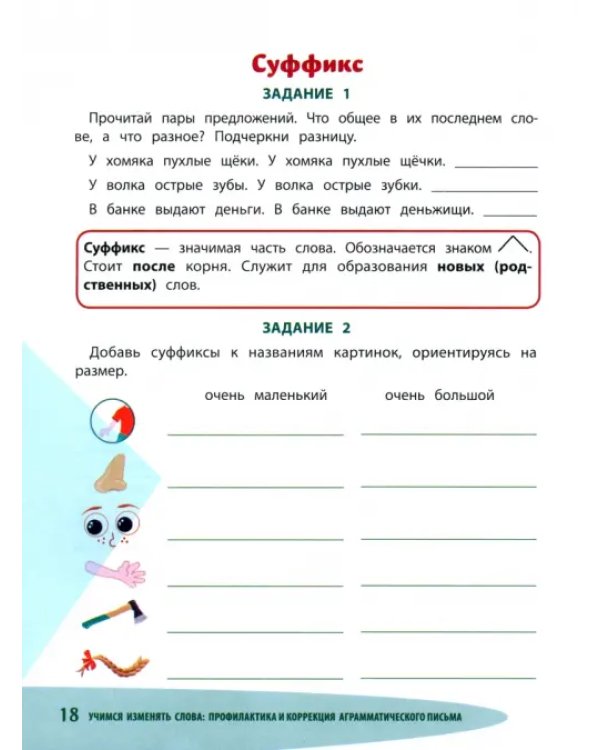 Дополнительное изображение книги «Учимся изменять слова. Профилактика и коррекция аграмматического письма»