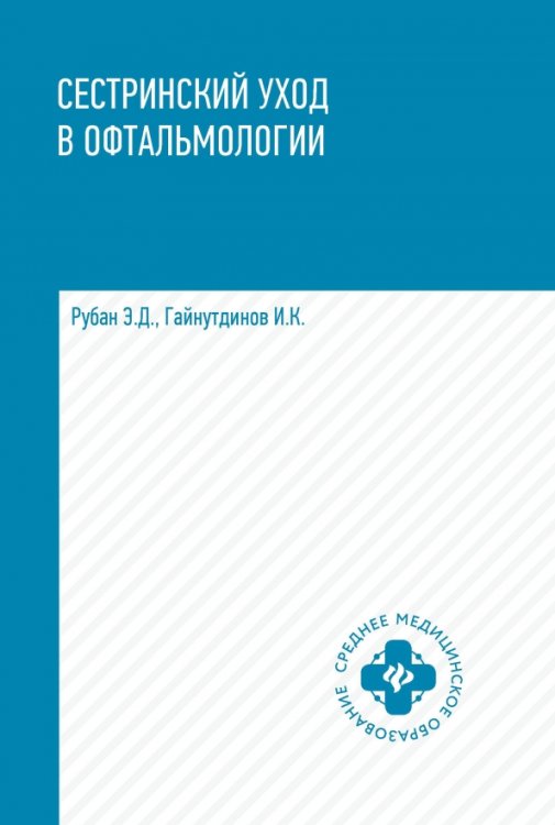 Среднее медицинское образование Сестринский уход в офтальмологии. Учебное пособие