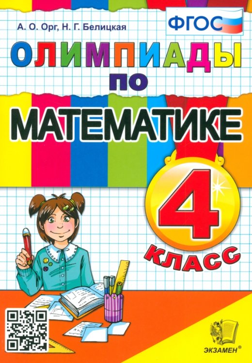 Олимпиады Математика. 4 класс. Олимпиады. ФГОС