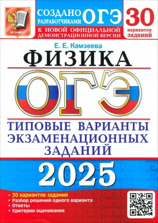 ОГЭ Тесты от разработчиков ОГЭ-2025. Физика. 30 вариантов. Типовые варианты экзаменационных заданий от разработчиков ОГЭ