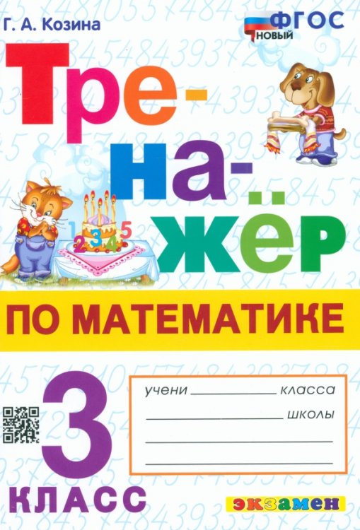 Тренажёр Математика. 3 класс. Тренажёр