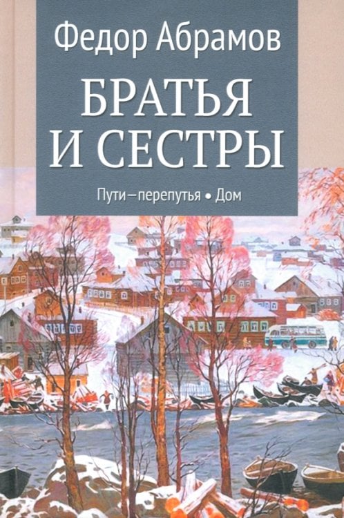 Собрание сочинений Абрамова Братья и сестры. Книги 3-4. Пути-перепутья. Дом. Том 2