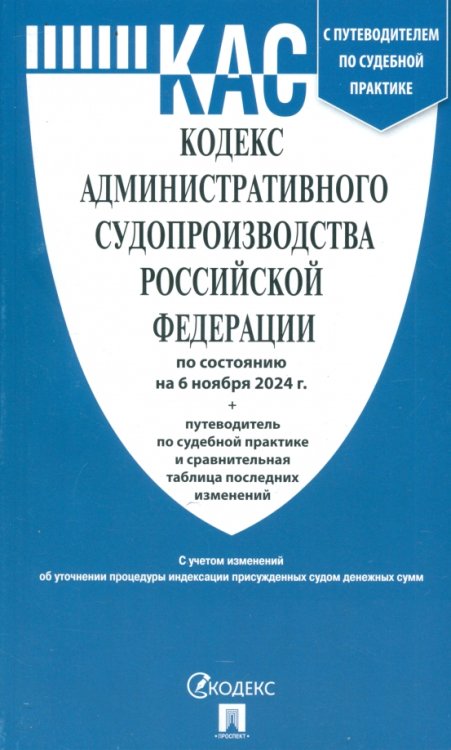 Кодекс административного судопроизводства РФ по состоянию на 06.11.24