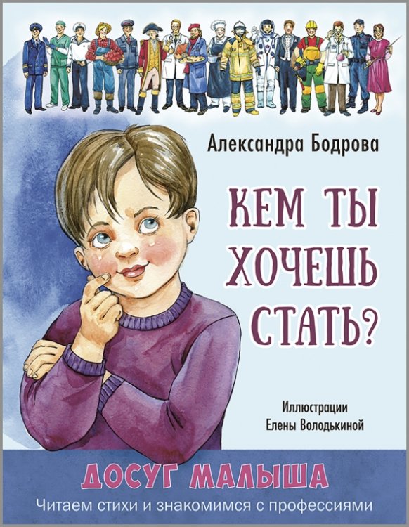 Обложка книги «Кем ты хочешь стать?» — Бодрова Александра, ISBN 9785001985396