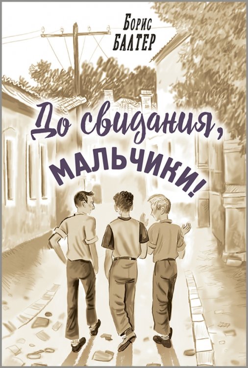 Читаем всей семьёй До свидания, мальчики!