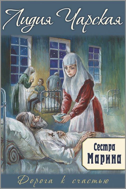 Дорога к счастью Сестра Марина