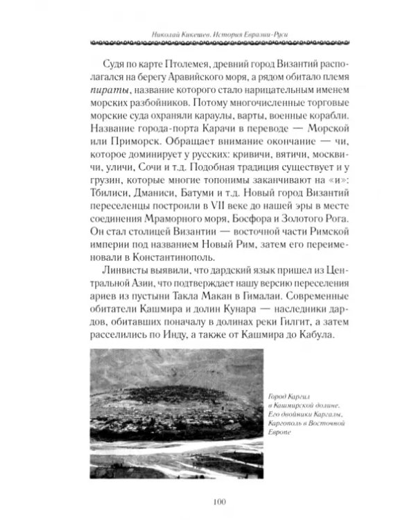 История Евразии-Руси. Истоки славянской цивилизации