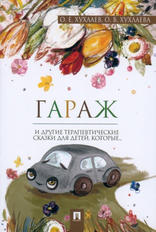 Гараж. Терапевтические сказки Гараж. Терапевтические сказки